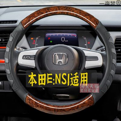 适用于2022款本田eNS1方向盘套e型版驰动境版四季通用木纹车把套