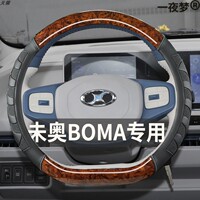 2023款未奥BOMA专用汽车方向盘套经典桃木纹男免缝车把套内饰改装