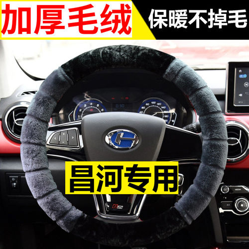 北汽EC100/EV2昌河北斗星北斗星X5专用方向盘套冬季毛绒把套冬款