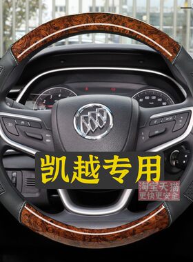 2008-2020年新老款别克凯越专用方向盘套四季通用桃木纹皮车把套