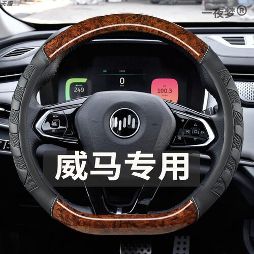 威马E.5 EX5 EX6 W6 CommendatoreGT汽车方向盘套木纹免缝车把套