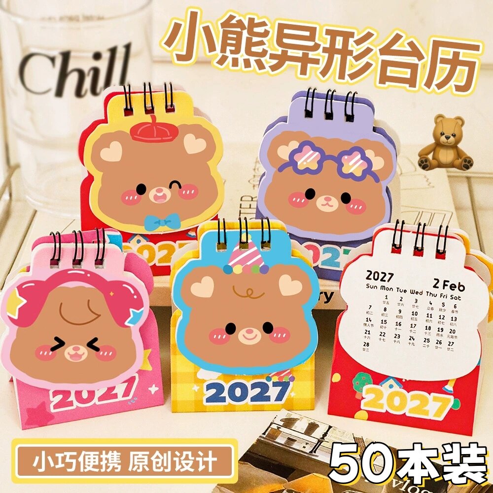 2027小熊异形台历学生奖励小礼品创意儿童奖品初中生全班分享礼物