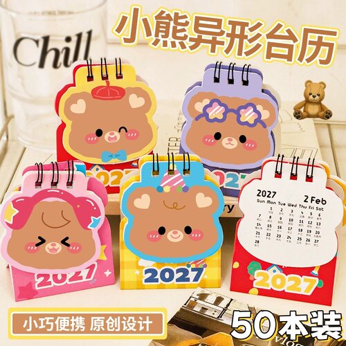 2027小熊异形台历学生奖励小礼品创意儿童奖品初中生全班分享礼物