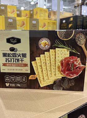 山姆代购 Tafe黑松露火腿苏打饼干(藜麦奇亚籽风味) 早餐零食