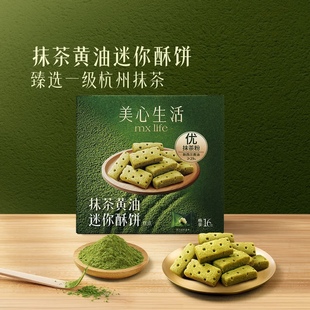 零食 山姆代购 美心生活抹茶黄油迷你酥饼 糕点 饼干16包