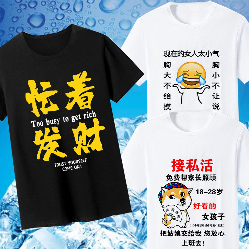 夏季T恤男内涵段子忙着发财接私活个性搞笑文字短袖学生班服定制