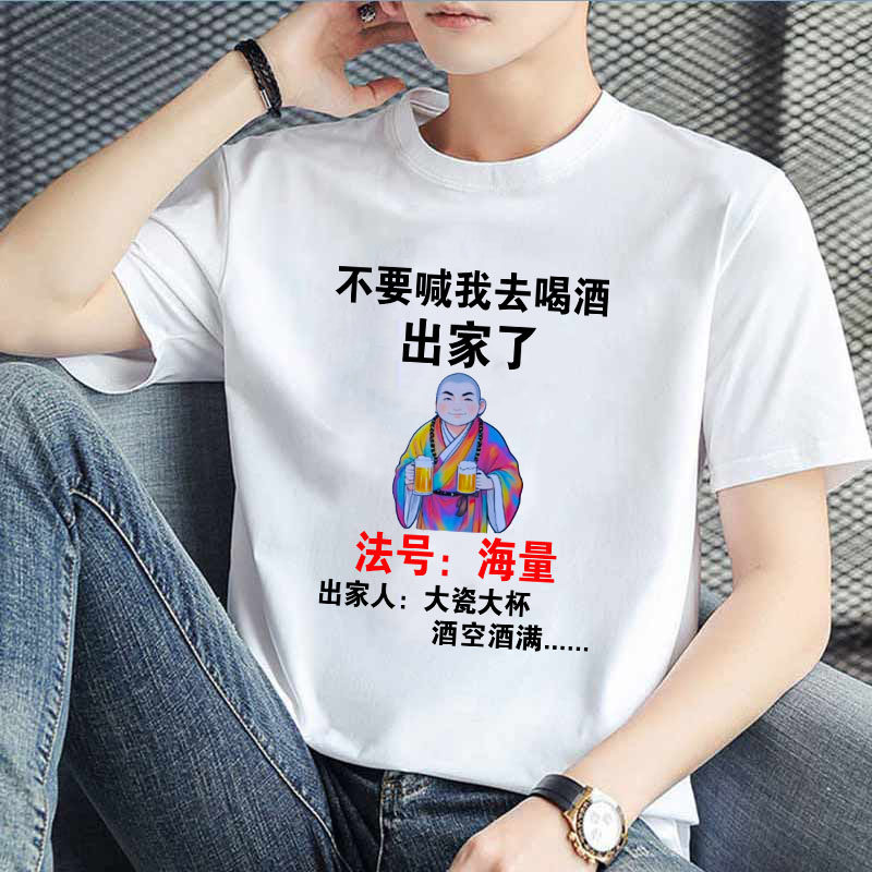 喝酒倒满海量定制短袖夏季男装潮流个性搞笑文字表情T恤趣味半袖,男装,T恤,淘宝优惠券,粉丝福利购,淘宝优惠卷
