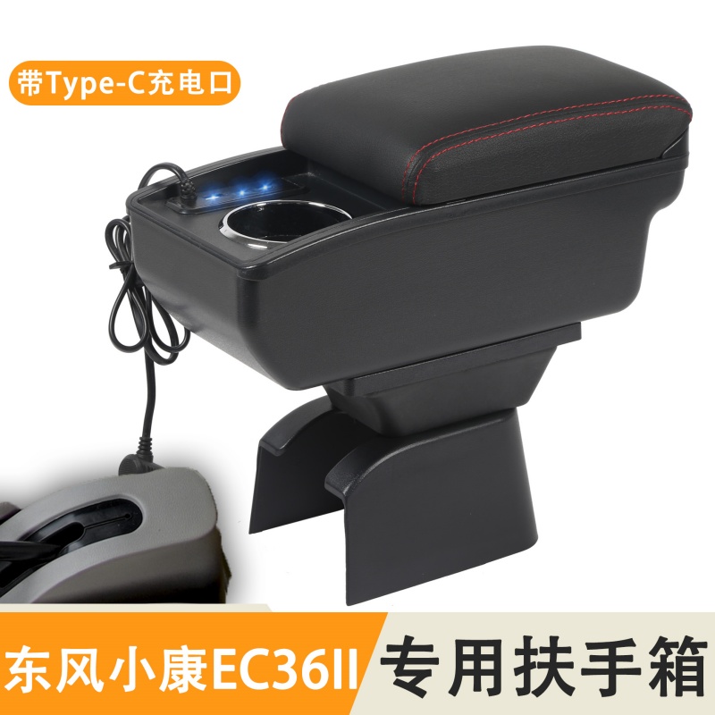 东风小康EC36II专用汽车扶手箱中央通道储物箱置物盒手扶箱配件