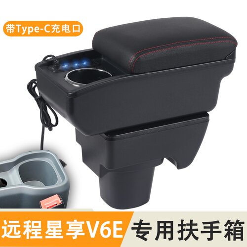 远程星享V6E专用汽车扶手箱汽车中央通道储物箱置物盒手扶箱配件
