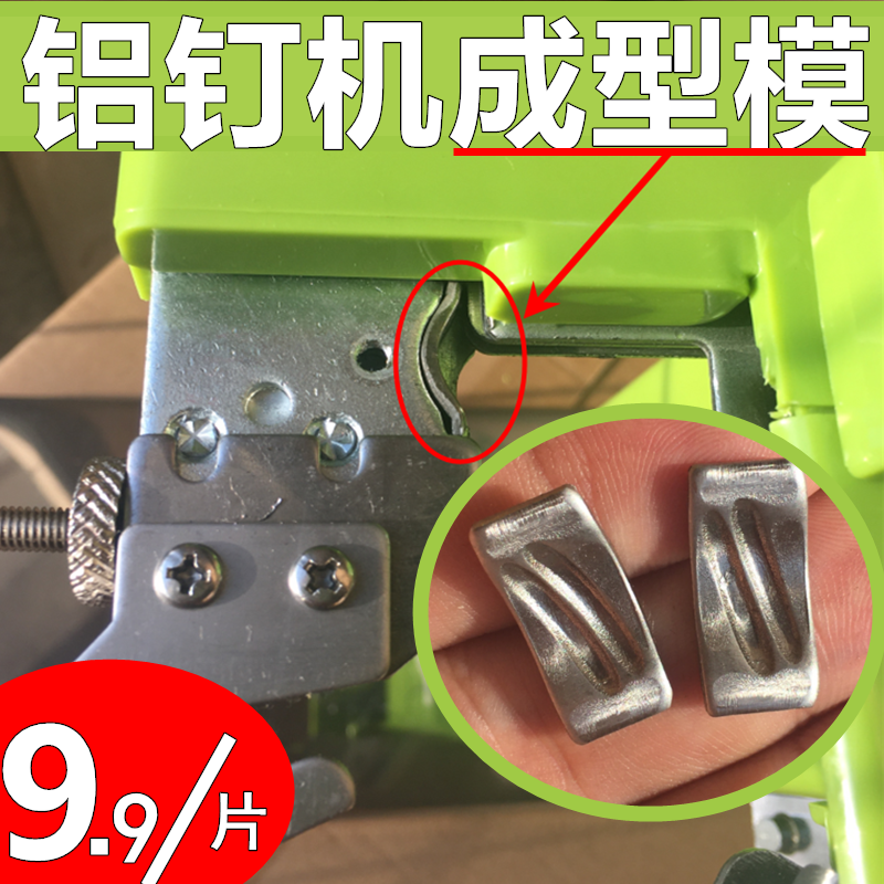 超市扎口机成型模 成型片C槽 711铝钉机配件耗材 超市打包机