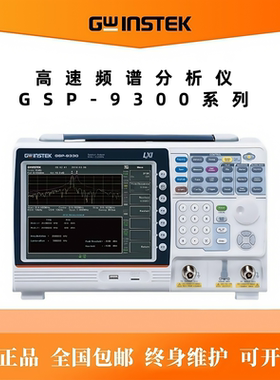 Gwinstek固纬频谱分析仪GSP9300系列高频率谐波分析器GSP-9300B
