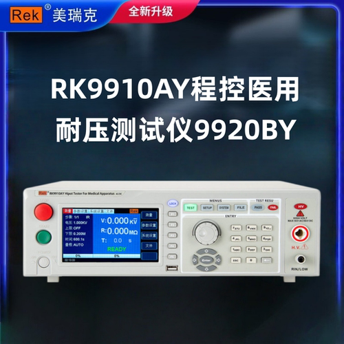 美瑞克RK9910AY程控医用耐压测试仪9920BY