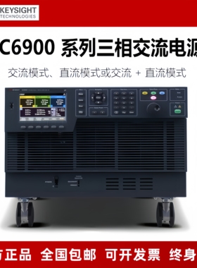 Keysight是德三相单相交流直流电源AC6903L/AC6906L/AC6912H/6918