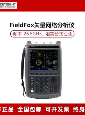 是德FieldFox手持式矢量网络分析仪频谱仪N9925A/9926/9927/N9923