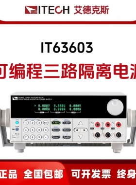 IT6300艾德克斯三通道电源IT6302 IT6322A IT6332B IT6333 6341C