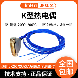 XU配件 8U03标配K型热电偶温度线测温线耐高温JK 金科JK8U01 8U02