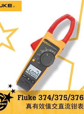 福禄克Fluke 373/374/375/376FC真有效值交直流钳形表