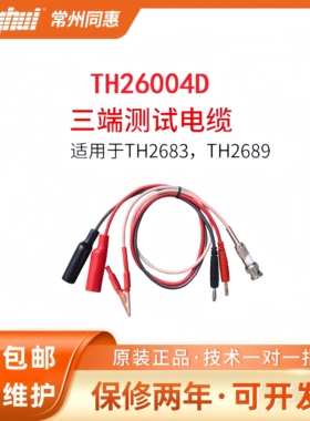同惠TH26004D绝缘电阻电解电容测试电缆线TH26004B/C夹具TH26003