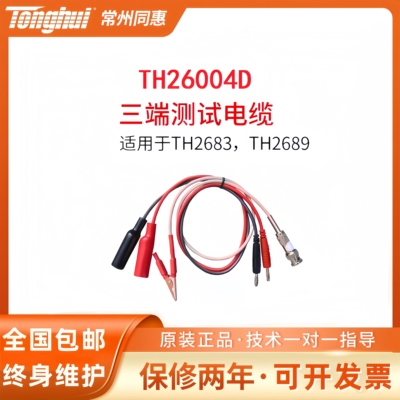 同惠TH26004D绝缘电阻电解电容测试电缆线TH26004B/C夹具TH26003