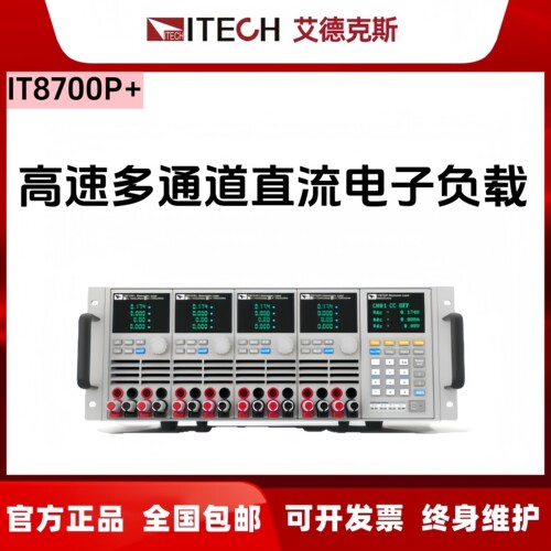 艾德克斯IT8700P多通道直流电子负载IT8731P/IT8703P 8701P 8702P