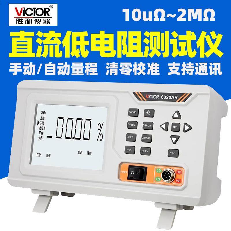 胜利VC6320AR直流低电阻测试仪手动自动清零校准通讯10uΩ~2MΩ