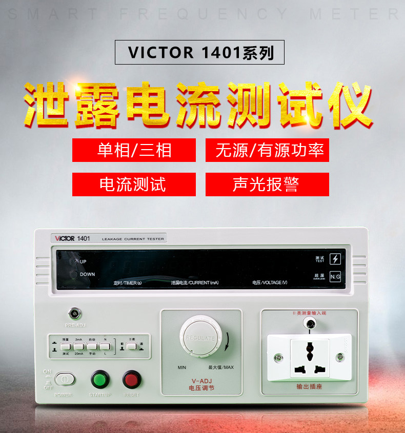 VICTOR胜利VC1401/1402泄漏电流测试仪自动量程单相/三相检测仪