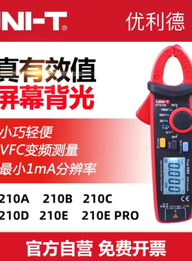 优利德UT210A/UT210B/UT210C/UT210D/UT210E数字交直流电流钳形表