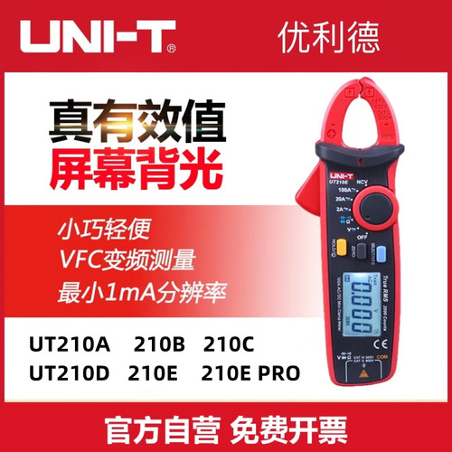 优利德UT210A/UT210B/UT210C/UT210D/UT210E数字交直流电流钳形表