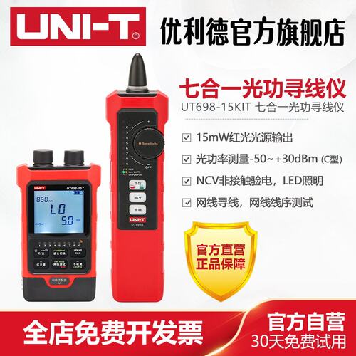 优利德UT698-15KIT七合一光功寻线仪红光笔网络测试仪查线器