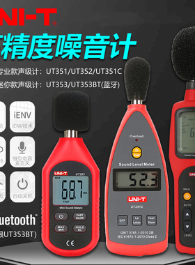优利德UT351C/352/353BT专业级噪音计数字声级计分贝仪噪音测试仪