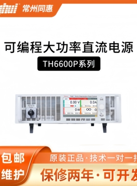 同惠TH6680P/66200P可编程大功率直流电源TH66500P/66750P宽范围