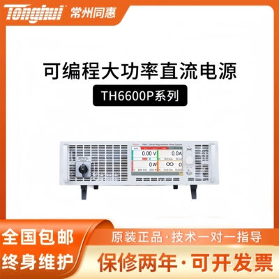 同惠TH6680P/66200P可编程大功率直流电源TH66500P/66750P宽范围