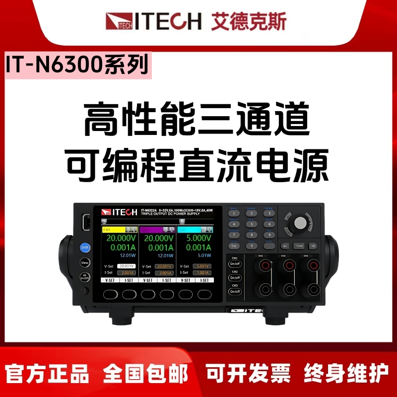 艾德克斯IT-N6300三路直流电源IT-N6322A/N6323A/N6332A/N6333A
