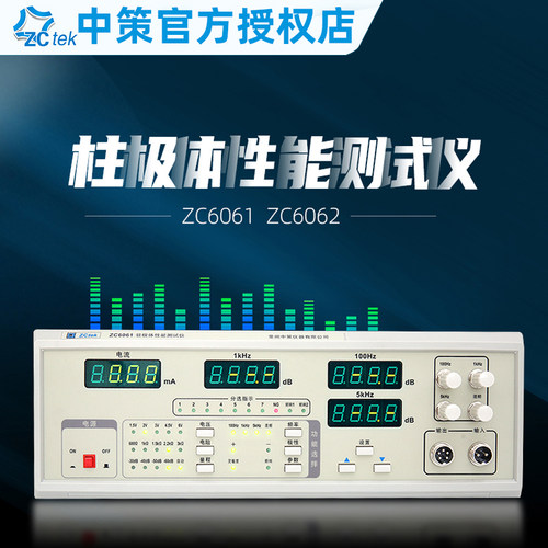 中策ZC6061驻极体传声器测试仪ZC6062极体传声器测试仪音频仪