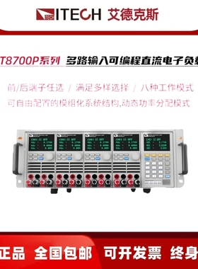 艾德克斯IT8700P+多路直流电子负载T8701P IT8702P  IT8703P 8723