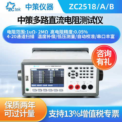 中策多路直流低电阻测试仪ZC2518A/B高精度热敏电阻测量仪20通道