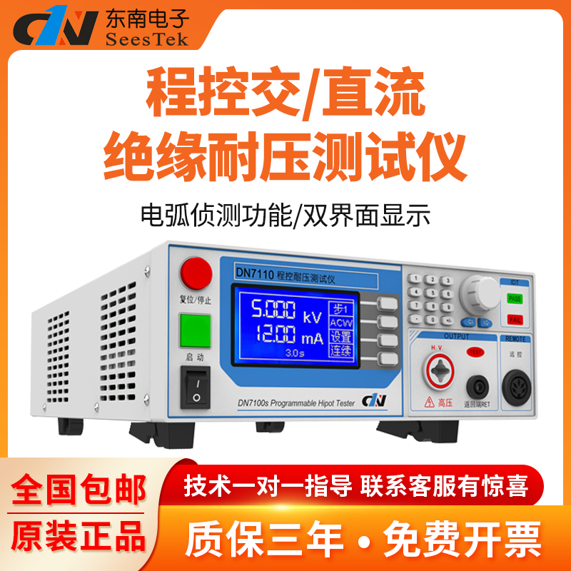东南DN7110/7112交直流高压程控绝缘耐压测试仪5KV可电弧侦测