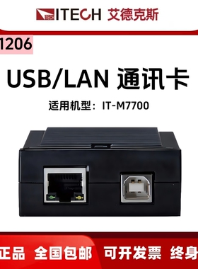 ITECH艾德克斯USB/LAN/RS232/CAN/RS485通讯卡IT-E1206 1207 1208