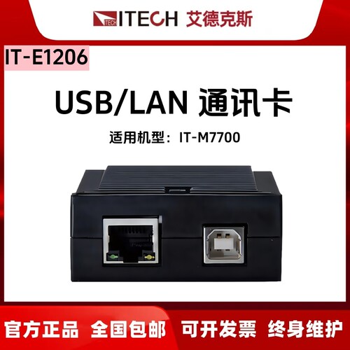 ITECH艾德克斯USB/LAN/RS232/CAN/RS485通讯卡IT-E1206 1207 1208