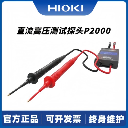日置HIOKI钳形万用表 电流表日本制造直流2000V高压测试探头P2000