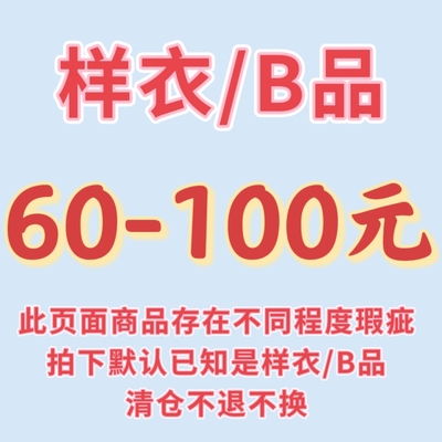 【清仓】样衣/B品60至100元页面/拍下默认已知瑕疵