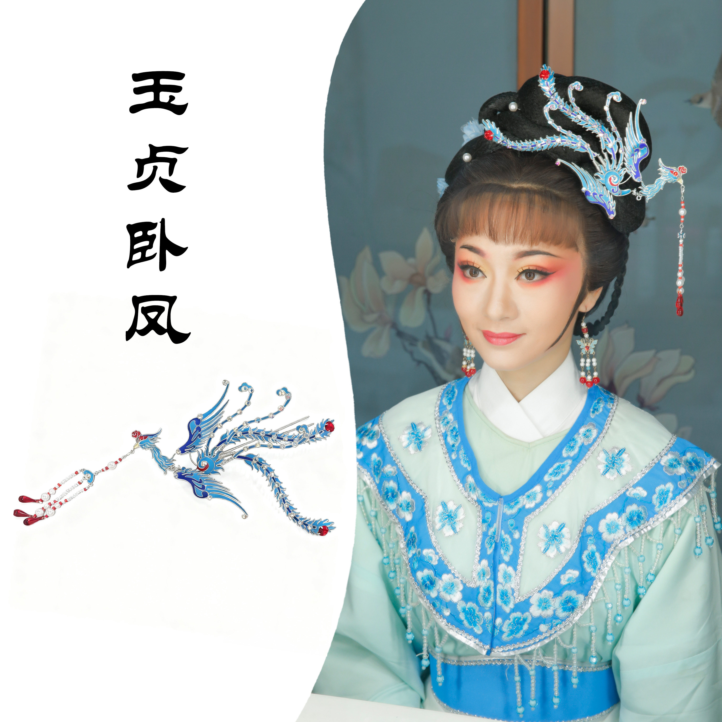 【玉贞卧凤】点绸头面仿点翠饰品戏曲越剧花旦小旦百搭头饰