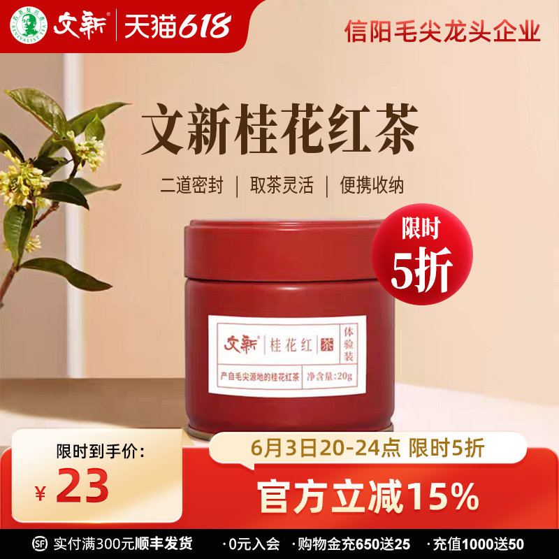 文新桂花红茶叶浓香型信阳红茶丹桂花茶新茶密封罐20g