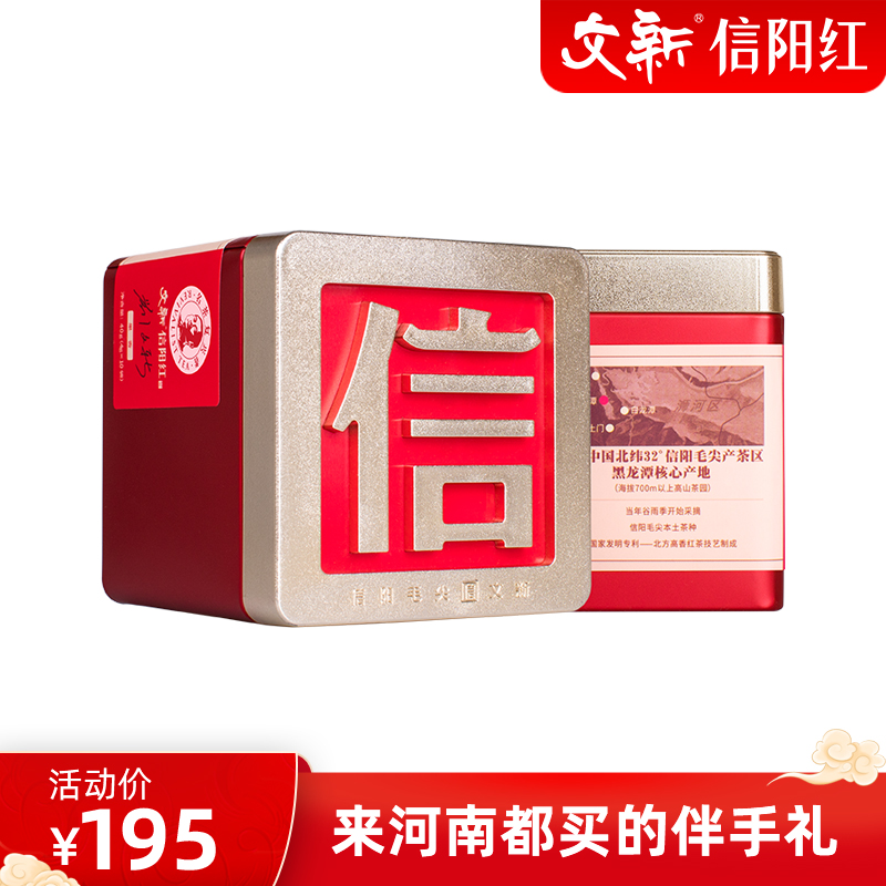 文新信阳红茶果香信字罐