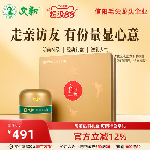 文新信阳毛尖印象300g送礼盒