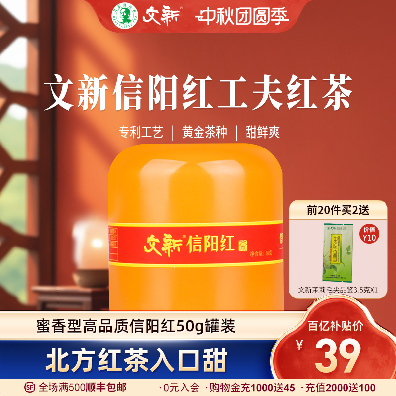 文新信阳红茶茶叶正宗蜜香型50g