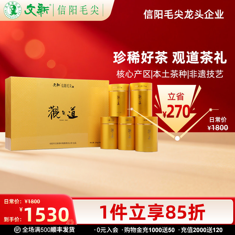 春茶上市文新信阳毛尖绿茶2025新茶明前精品观道50g*5茶叶礼盒装,茶,信阳毛尖,淘宝优惠券,粉丝福利购,淘宝优惠卷