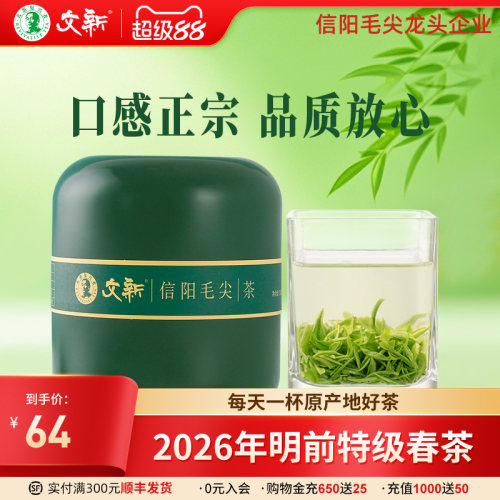 文新信阳毛尖明前特级绿罐50g