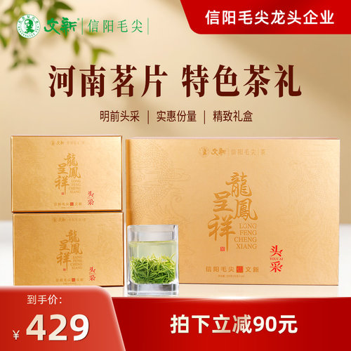 文新信阳毛尖明前龙凤呈祥礼盒