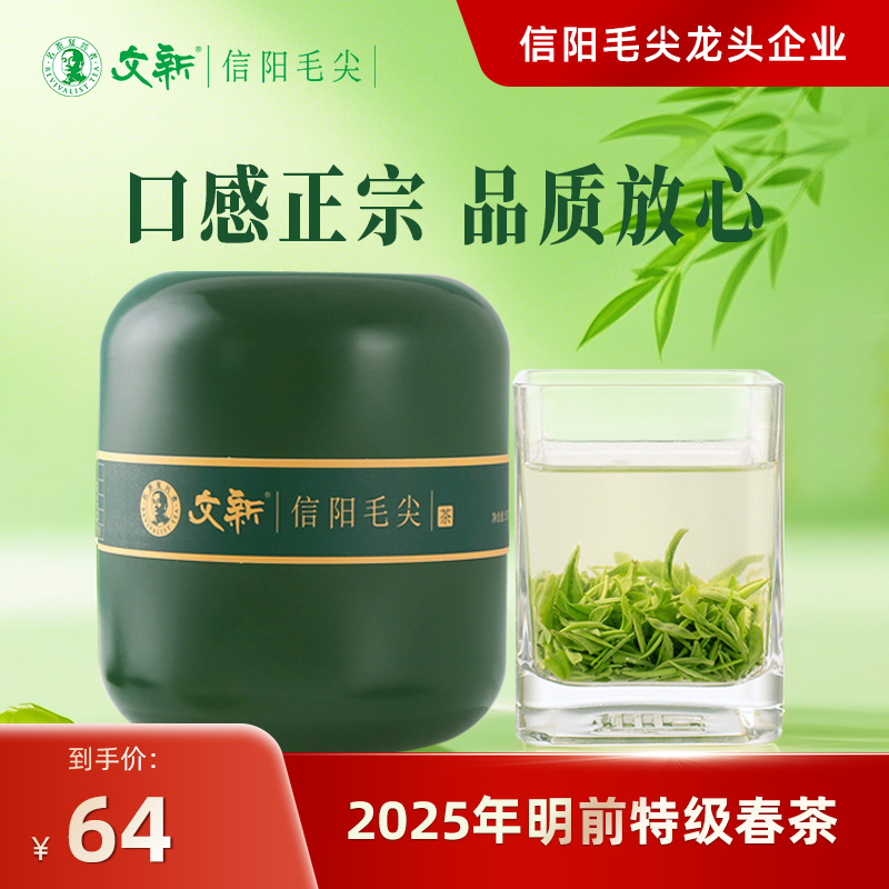 文新信阳毛尖明前特级绿罐50g